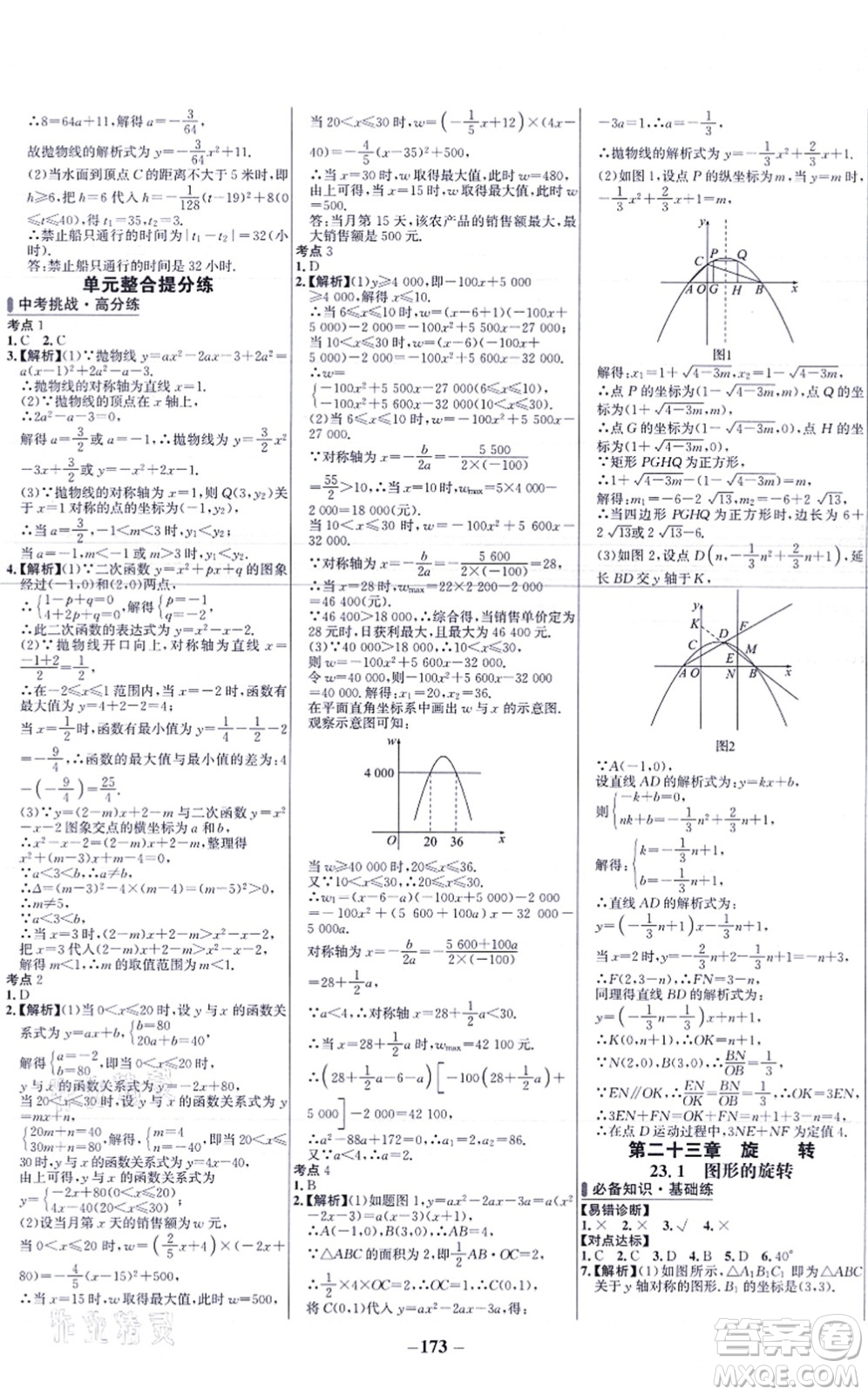 未來出版社2021世紀(jì)金榜百練百勝九年級數(shù)學(xué)上冊人教版答案