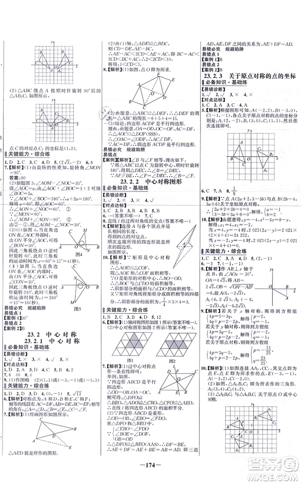 未來出版社2021世紀(jì)金榜百練百勝九年級數(shù)學(xué)上冊人教版答案