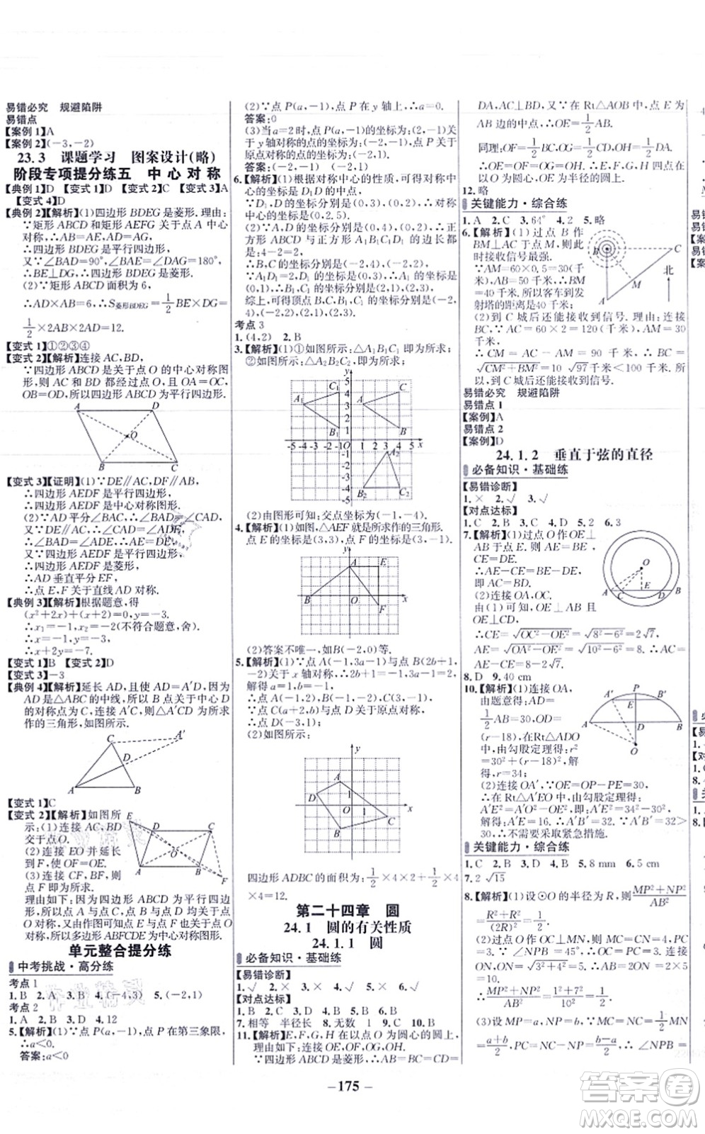 未來出版社2021世紀(jì)金榜百練百勝九年級數(shù)學(xué)上冊人教版答案