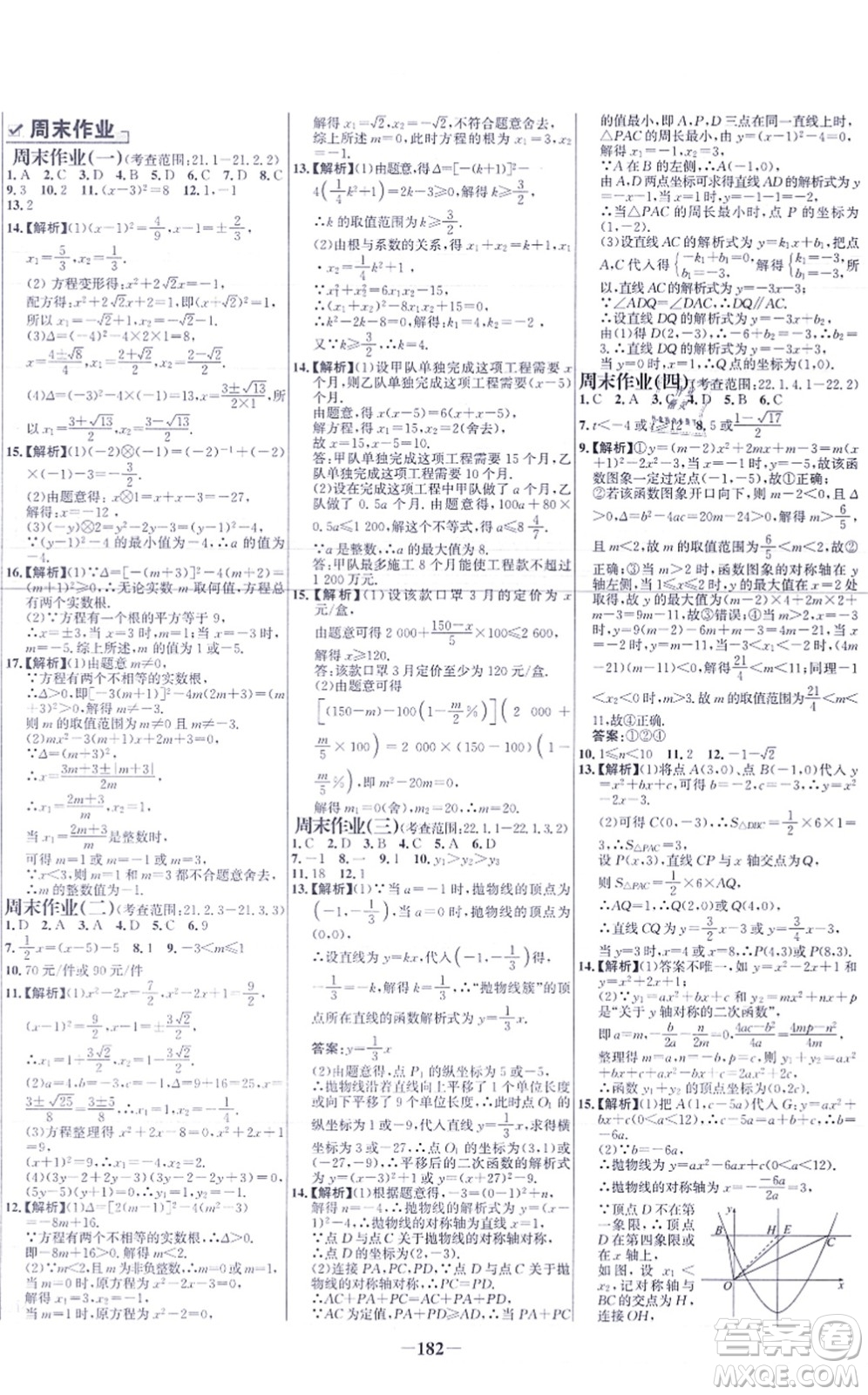 未來出版社2021世紀(jì)金榜百練百勝九年級數(shù)學(xué)上冊人教版答案