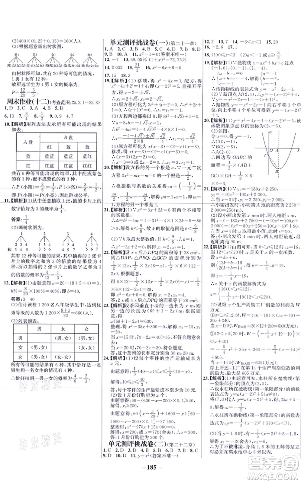 未來出版社2021世紀(jì)金榜百練百勝九年級數(shù)學(xué)上冊人教版答案