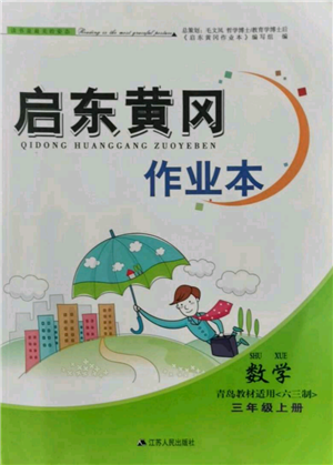 江蘇人民出版社2021啟東黃岡作業(yè)本三年級(jí)上冊數(shù)學(xué)六三制青島版參考答案