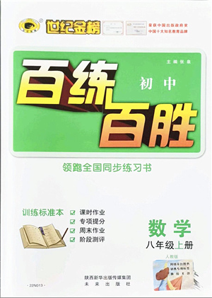 未來出版社2021世紀金榜百練百勝八年級數(shù)學上冊人教版答案