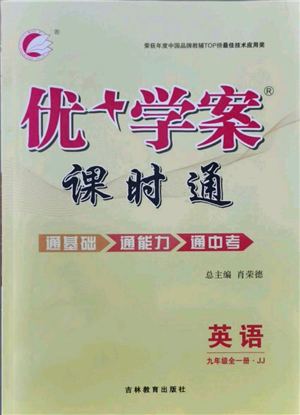 吉林教育出版社2021優(yōu)+學(xué)案課時(shí)通九年級(jí)英語冀教版參考答案