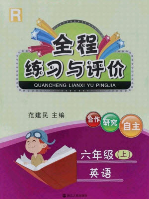 浙江人民出版社2021全程練習與評價六年級上冊英語人教版答案