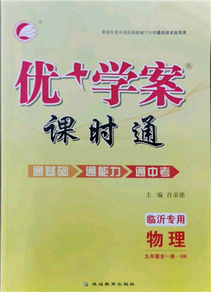 延邊教育出版社2021優(yōu)+學案課時通九年級物理滬科版臨沂專版參考答案