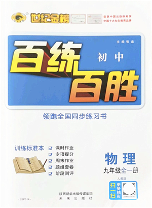 未來出版社2021世紀(jì)金榜百練百勝九年級(jí)物理全一冊(cè)人教版答案