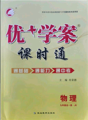 延邊教育出版社2021優(yōu)+學(xué)案課時(shí)通九年級(jí)物理教科版參考答案