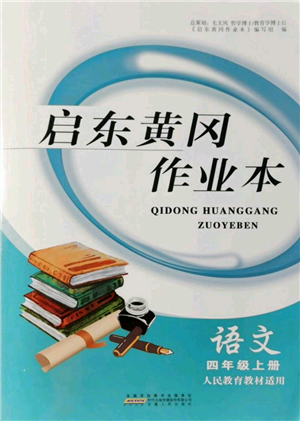 安徽人民出版社2021啟東黃岡作業(yè)本四年級(jí)上冊(cè)語(yǔ)文人民教育版參考答案