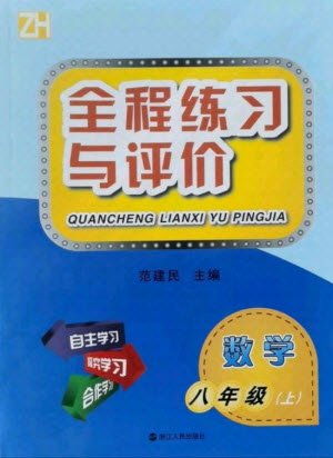 浙江人民出版社2021全程練習與評價八年級上冊數(shù)學浙教版答案