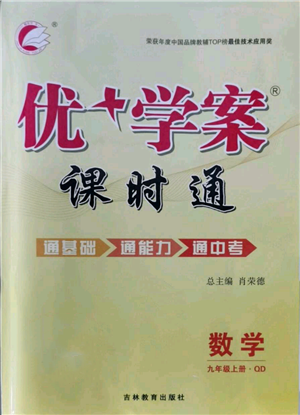 吉林教育出版社2021優(yōu)+學(xué)案課時(shí)通九年級(jí)上冊(cè)數(shù)學(xué)青島版參考答案