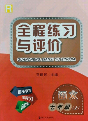 浙江人民出版社2021全程練習(xí)與評價(jià)七年級上冊語文人教版答案