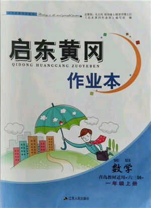 江蘇人民出版社2021啟東黃岡作業(yè)本一年級(jí)上冊(cè)數(shù)學(xué)六三制青島版參考答案