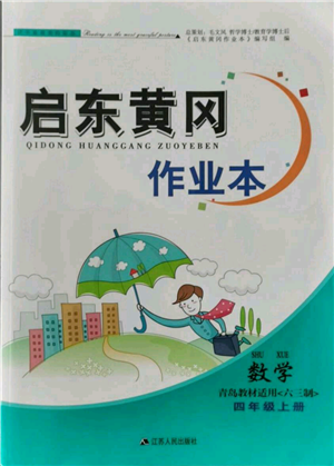 江蘇人民出版社2021啟東黃岡作業(yè)本四年級(jí)上冊(cè)數(shù)學(xué)六三制青島版參考答案