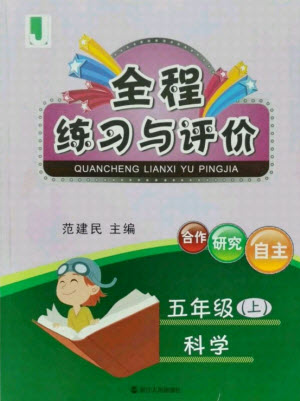 浙江人民出版社2021全程練習(xí)與評價五年級上冊科學(xué)教科版答案