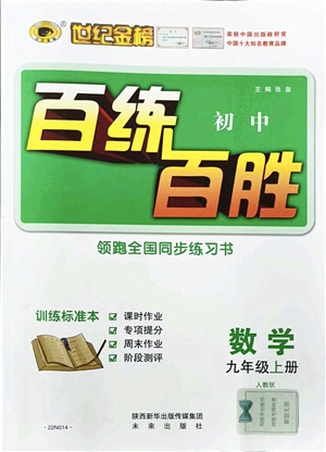 未來出版社2021世紀(jì)金榜百練百勝九年級數(shù)學(xué)上冊人教版答案