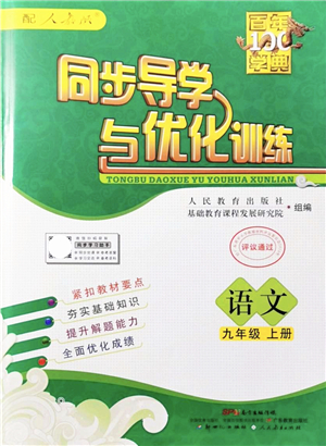 新世紀出版社2021同步導(dǎo)學(xué)與優(yōu)化訓(xùn)練九年級語文上冊人教版答案