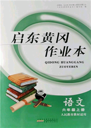 安徽人民出版社2021啟東黃岡作業(yè)本六年級(jí)上冊(cè)語(yǔ)文人民教育版參考答案