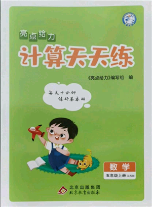 北京教育出版社2021亮點(diǎn)給力計(jì)算天天練五年級(jí)上冊數(shù)學(xué)江蘇版參考答案