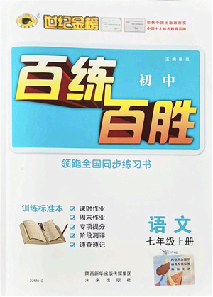 未來(lái)出版社2021世紀(jì)金榜百練百勝七年級(jí)語(yǔ)文上冊(cè)部編版答案