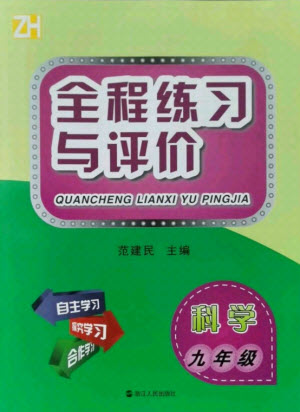 浙江人民出版社2021全程練習與評價九年級全一冊科學浙教版答案