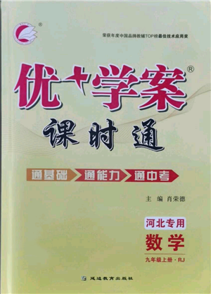 延邊教育出版社2021優(yōu)+學(xué)案課時(shí)通九年級上冊數(shù)學(xué)人教版河北專版參考答案