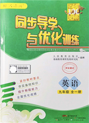 新世紀出版社2021同步導(dǎo)學與優(yōu)化訓練九年級英語全一冊人教版答案