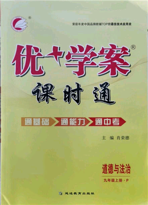 延邊教育出版社2021優(yōu)+學(xué)案課時(shí)通九年級(jí)上冊(cè)道德與法治人教版P版參考答案