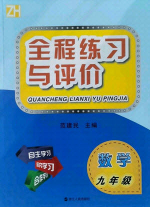 浙江人民出版社2021全程練習(xí)與評(píng)價(jià)九年級(jí)全一冊數(shù)學(xué)浙教版答案