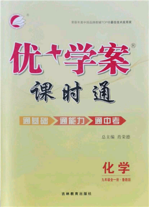 吉林教育出版社2021優(yōu)+學(xué)案課時(shí)通九年級(jí)化學(xué)魯教版參考答案