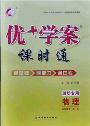 延邊教育出版社2021優(yōu)+學(xué)案課時通九年級物理人教版濰坊專版參考答案