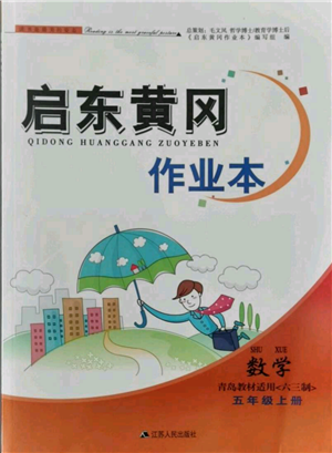 江蘇人民出版社2021啟東黃岡作業(yè)本五年級上冊數(shù)學(xué)六三制青島版參考答案