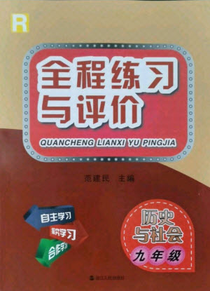 浙江人民出版社2021全程練習與評價九年級全一冊歷史與社會人教版答案