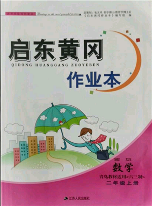 江蘇人民出版社2021啟東黃岡作業(yè)本二年級上冊數(shù)學(xué)六三制青島版參考答案