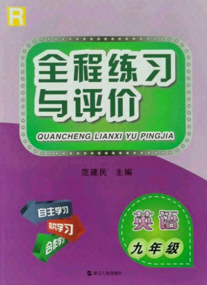 浙江人民出版社2021全程練習(xí)與評(píng)價(jià)九年級(jí)全一冊(cè)英語人教版答案