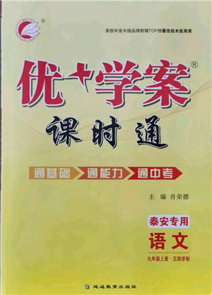 延邊教育出版社2021優(yōu)+學(xué)案課時通九年級上冊語文人教版五四學(xué)制泰安專用參考答案