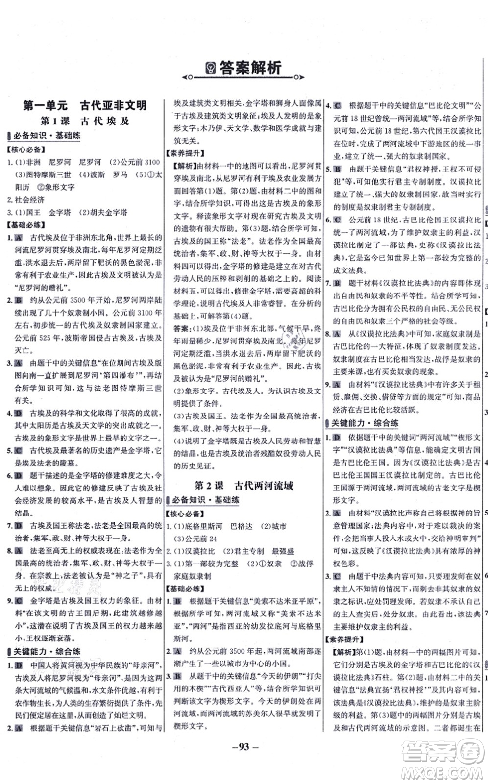 未來出版社2021世紀(jì)金榜百練百勝九年級(jí)歷史上冊(cè)部編版答案