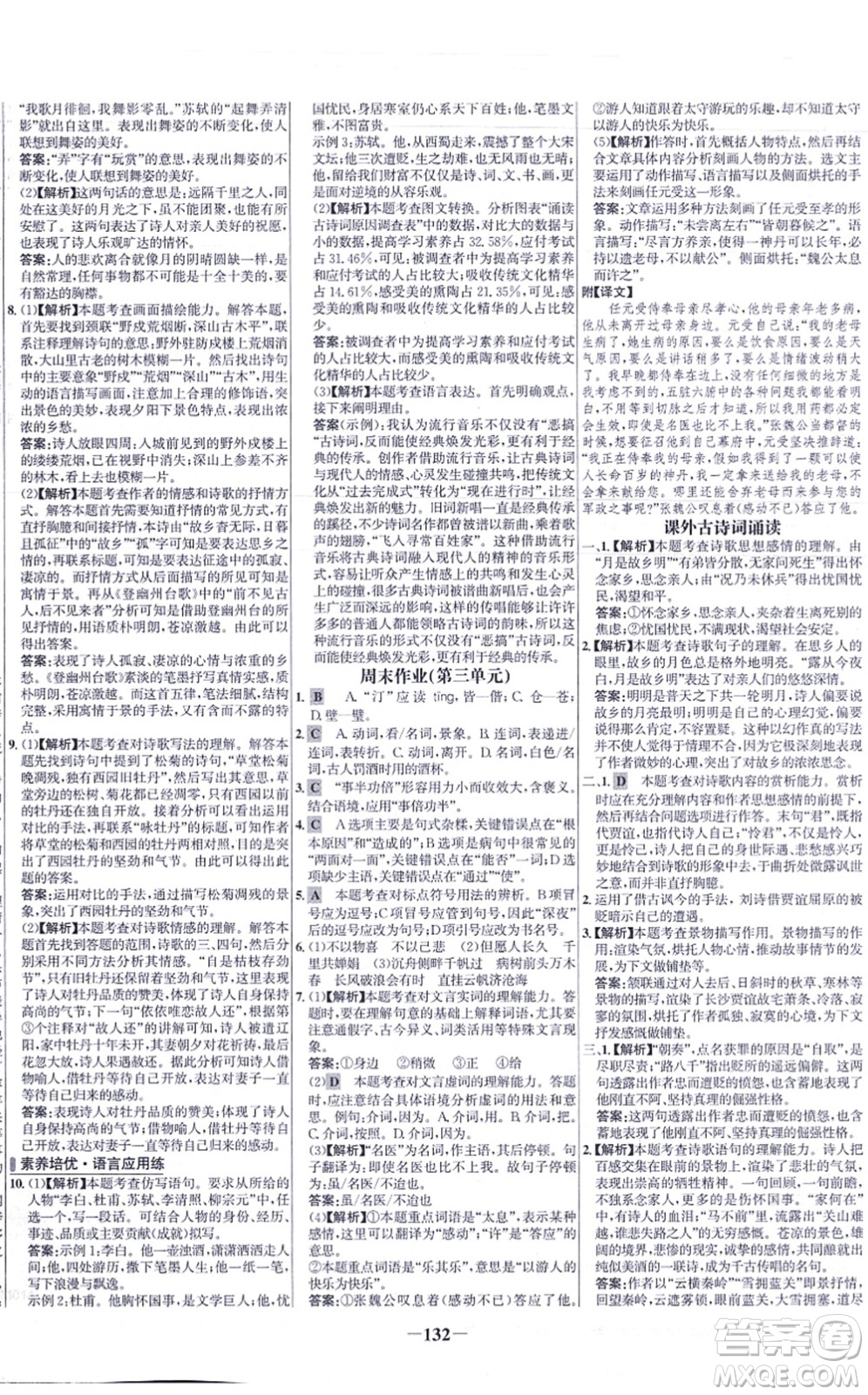 未來(lái)出版社2021世紀(jì)金榜百練百勝九年級(jí)語(yǔ)文上冊(cè)部編版答案