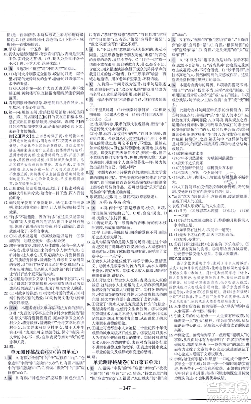 未來(lái)出版社2021世紀(jì)金榜百練百勝九年級(jí)語(yǔ)文上冊(cè)部編版答案