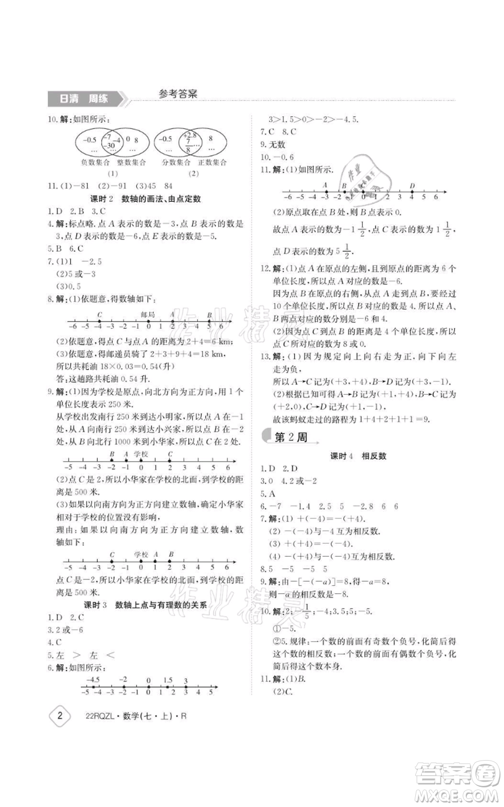 江西高校出版社2021日清周練七年級上冊數(shù)學(xué)人教版參考答案