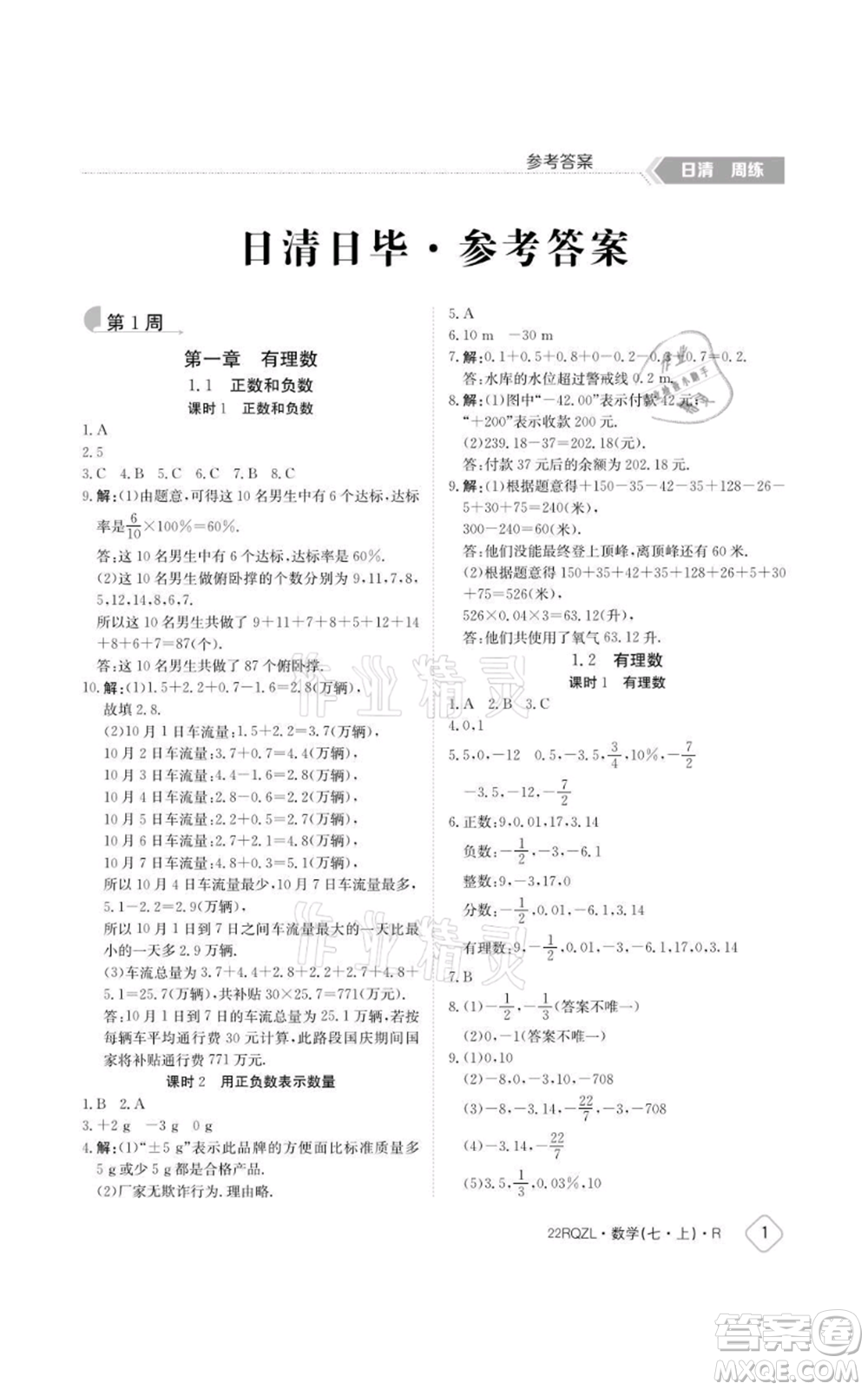 江西高校出版社2021日清周練七年級上冊數(shù)學(xué)人教版參考答案