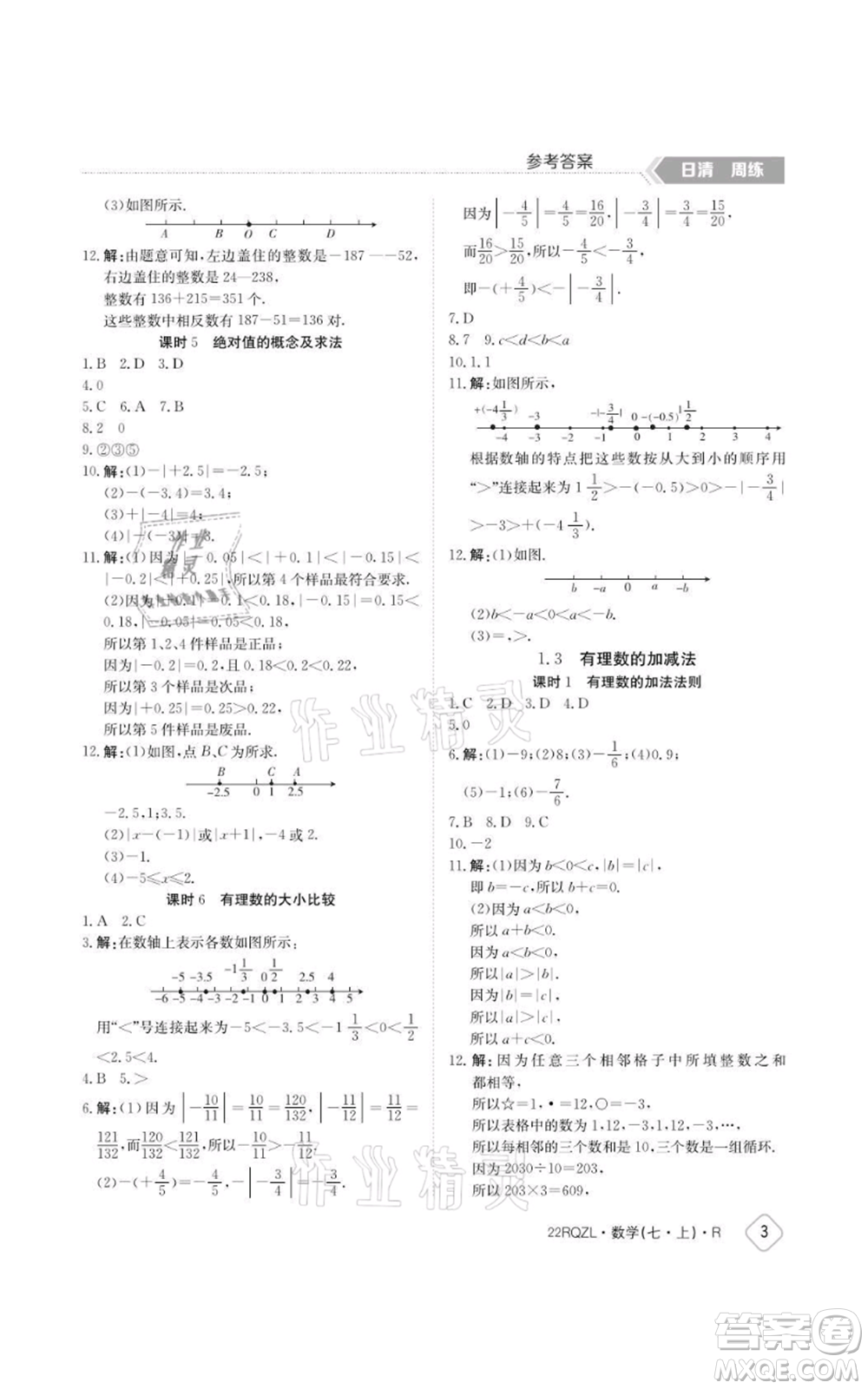 江西高校出版社2021日清周練七年級上冊數(shù)學(xué)人教版參考答案