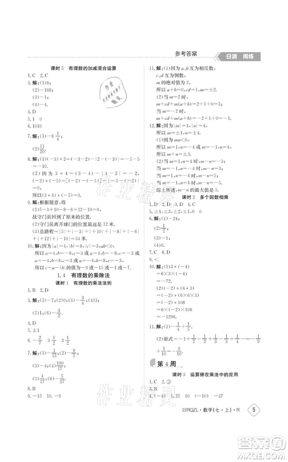 江西高校出版社2021日清周練七年級上冊數(shù)學(xué)人教版參考答案