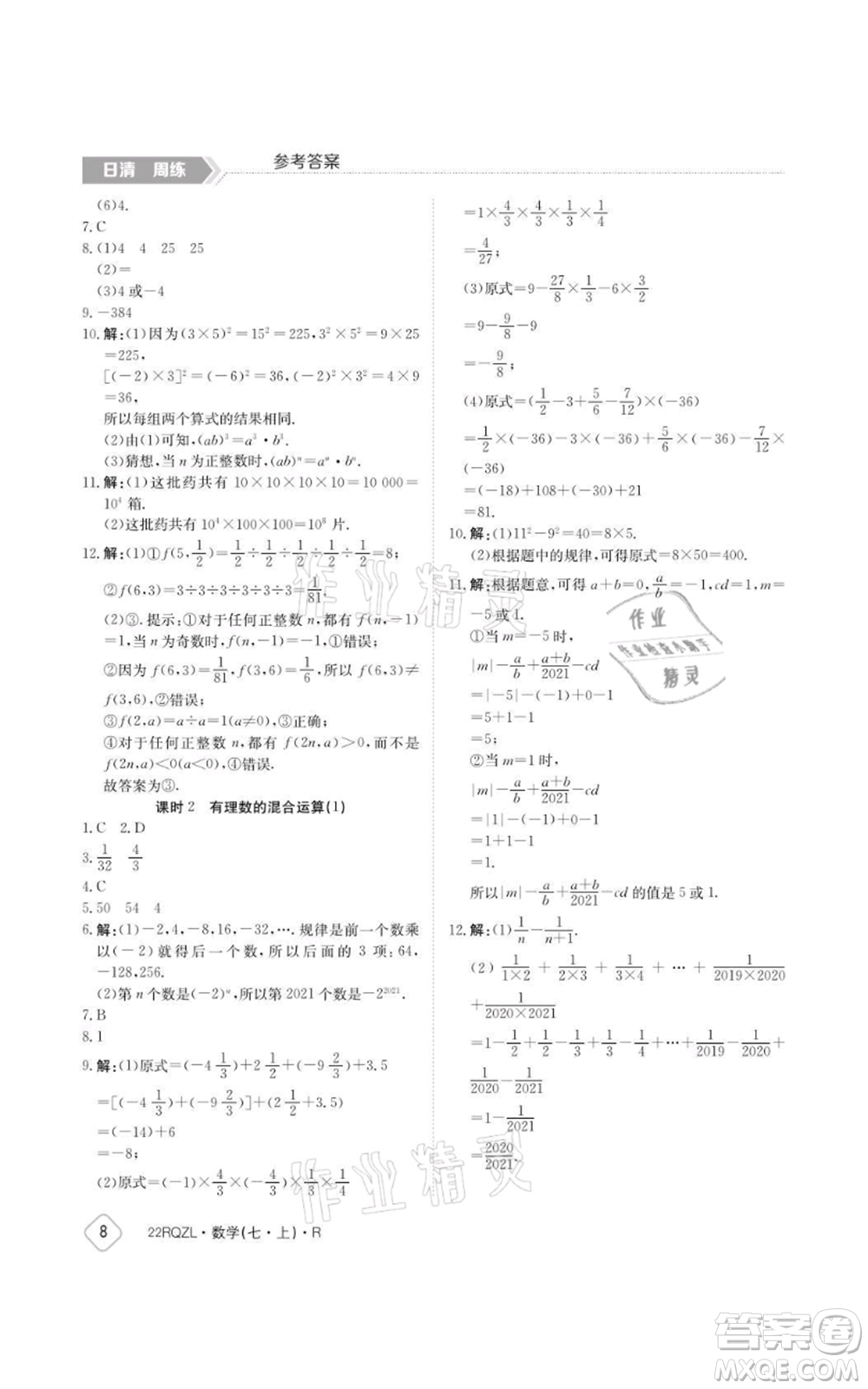 江西高校出版社2021日清周練七年級上冊數(shù)學(xué)人教版參考答案