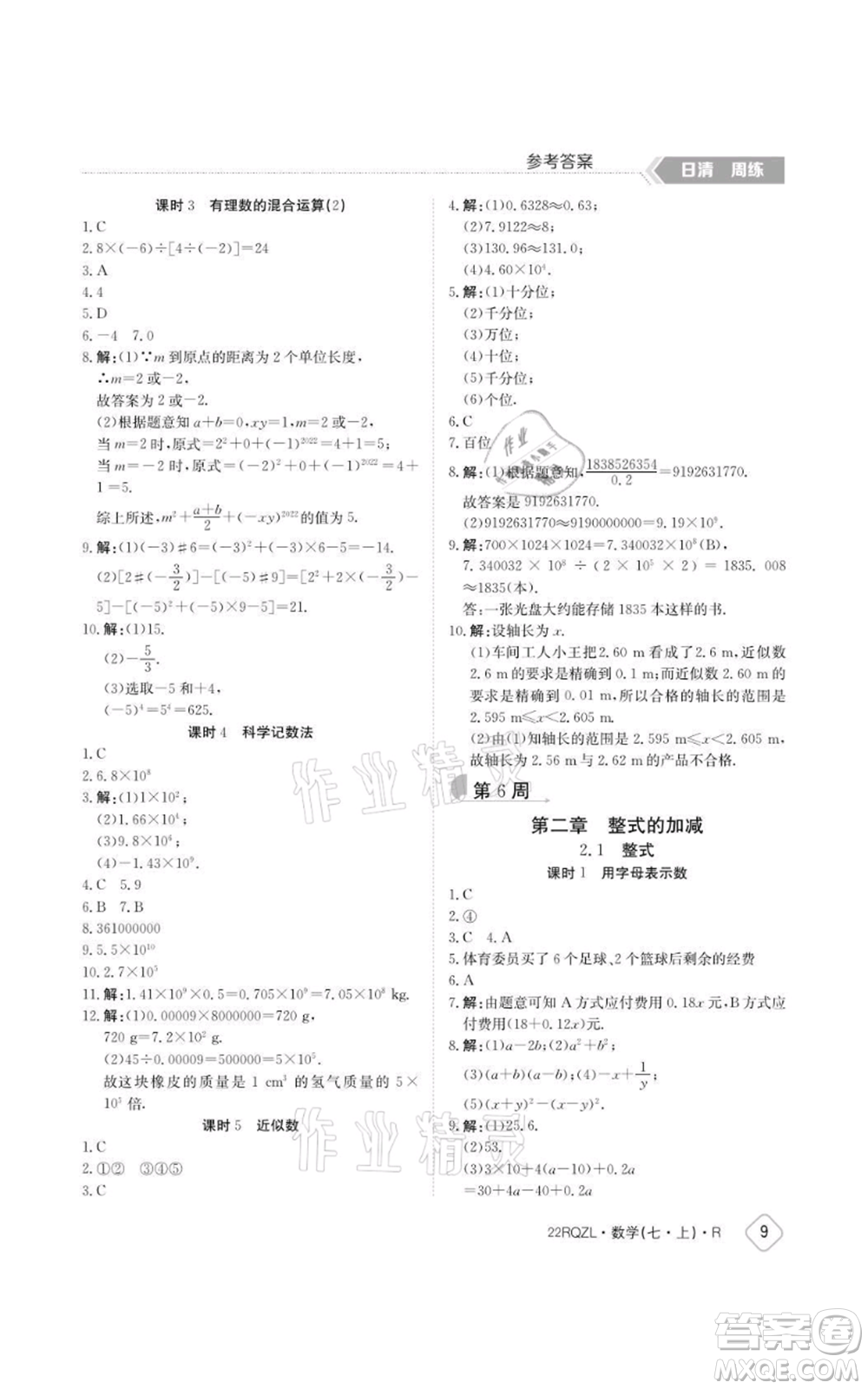 江西高校出版社2021日清周練七年級上冊數(shù)學(xué)人教版參考答案