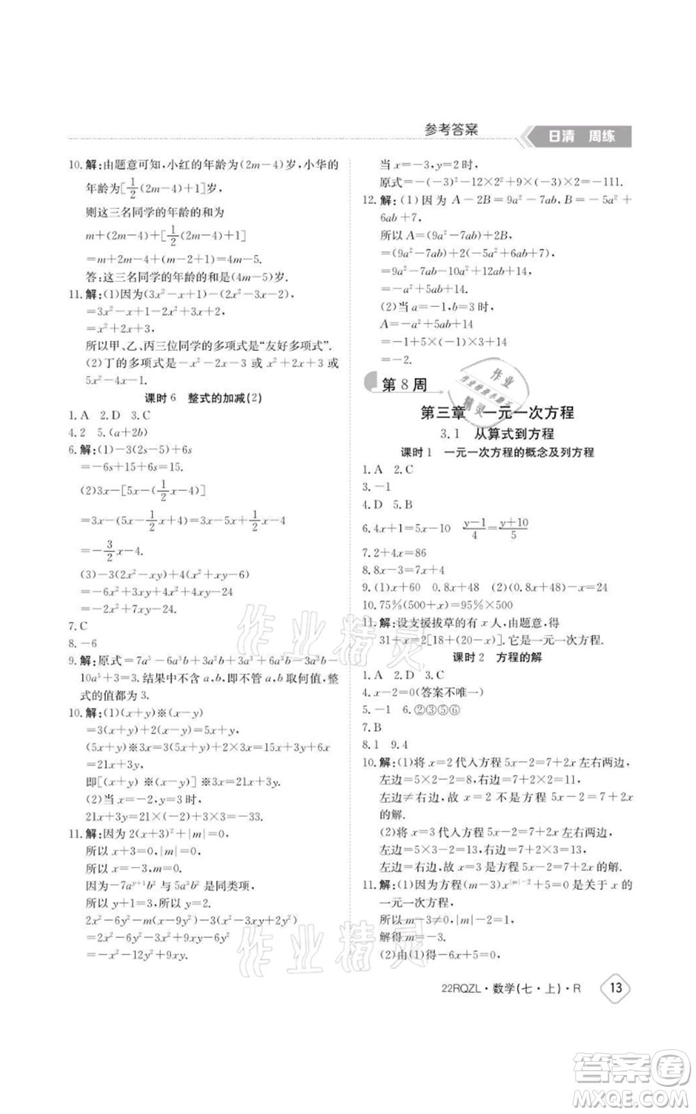 江西高校出版社2021日清周練七年級上冊數(shù)學(xué)人教版參考答案