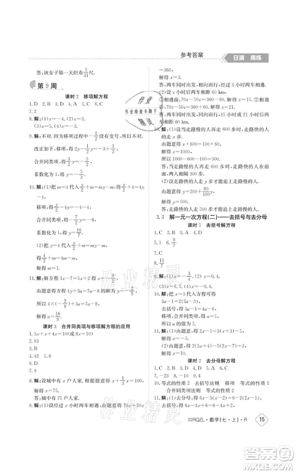 江西高校出版社2021日清周練七年級上冊數(shù)學(xué)人教版參考答案