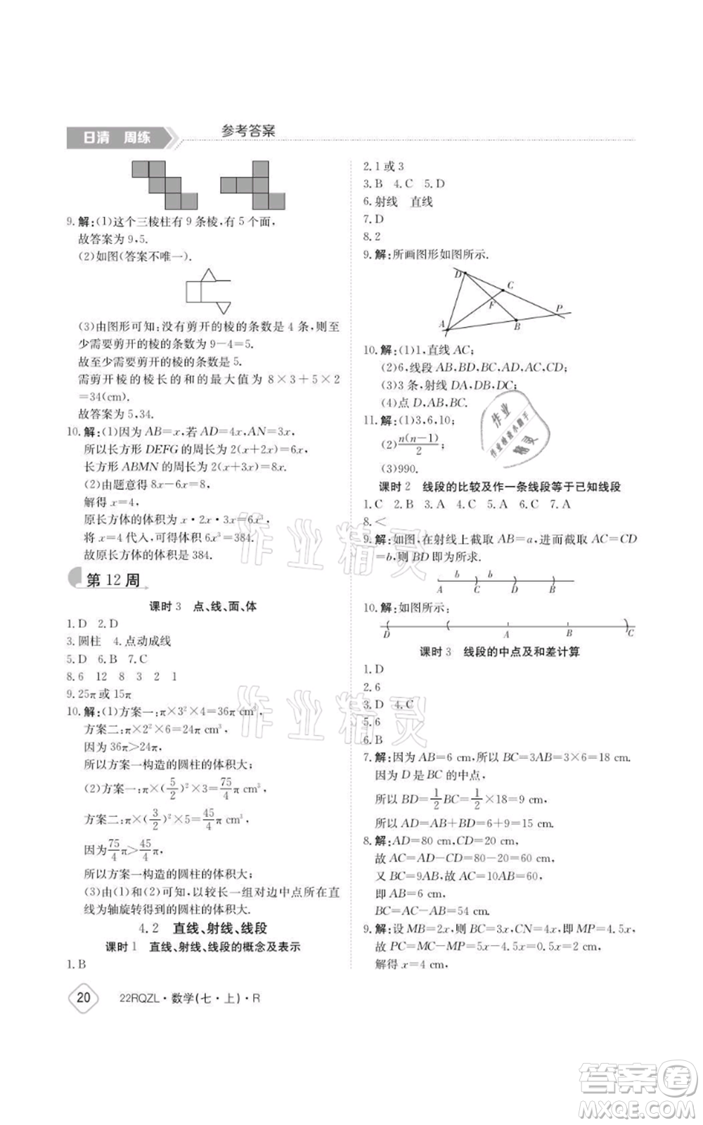 江西高校出版社2021日清周練七年級上冊數(shù)學(xué)人教版參考答案