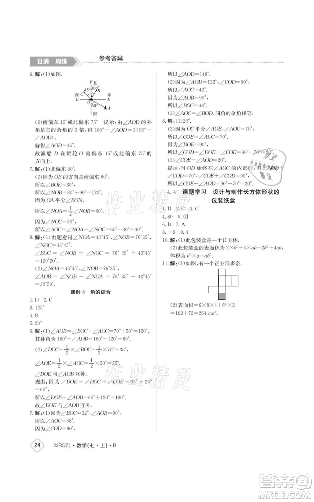 江西高校出版社2021日清周練七年級上冊數(shù)學(xué)人教版參考答案