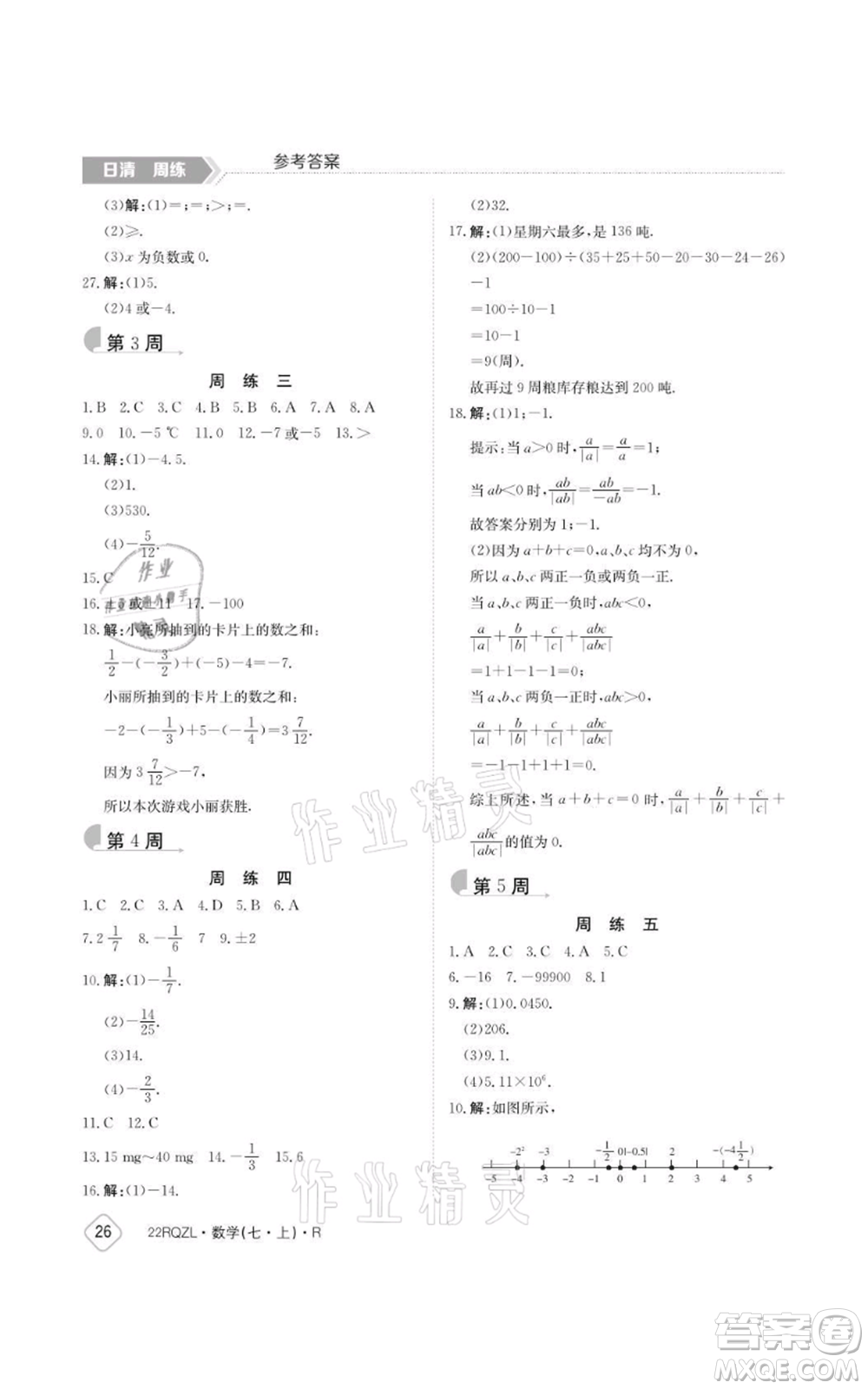 江西高校出版社2021日清周練七年級上冊數(shù)學(xué)人教版參考答案